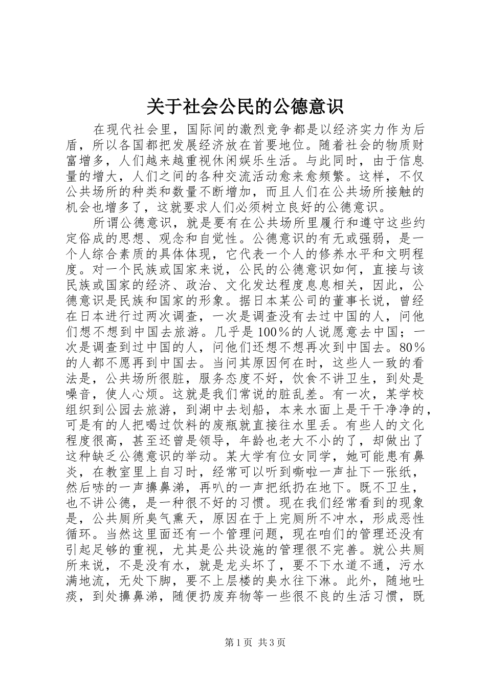 关于社会公民的公德意识_第1页