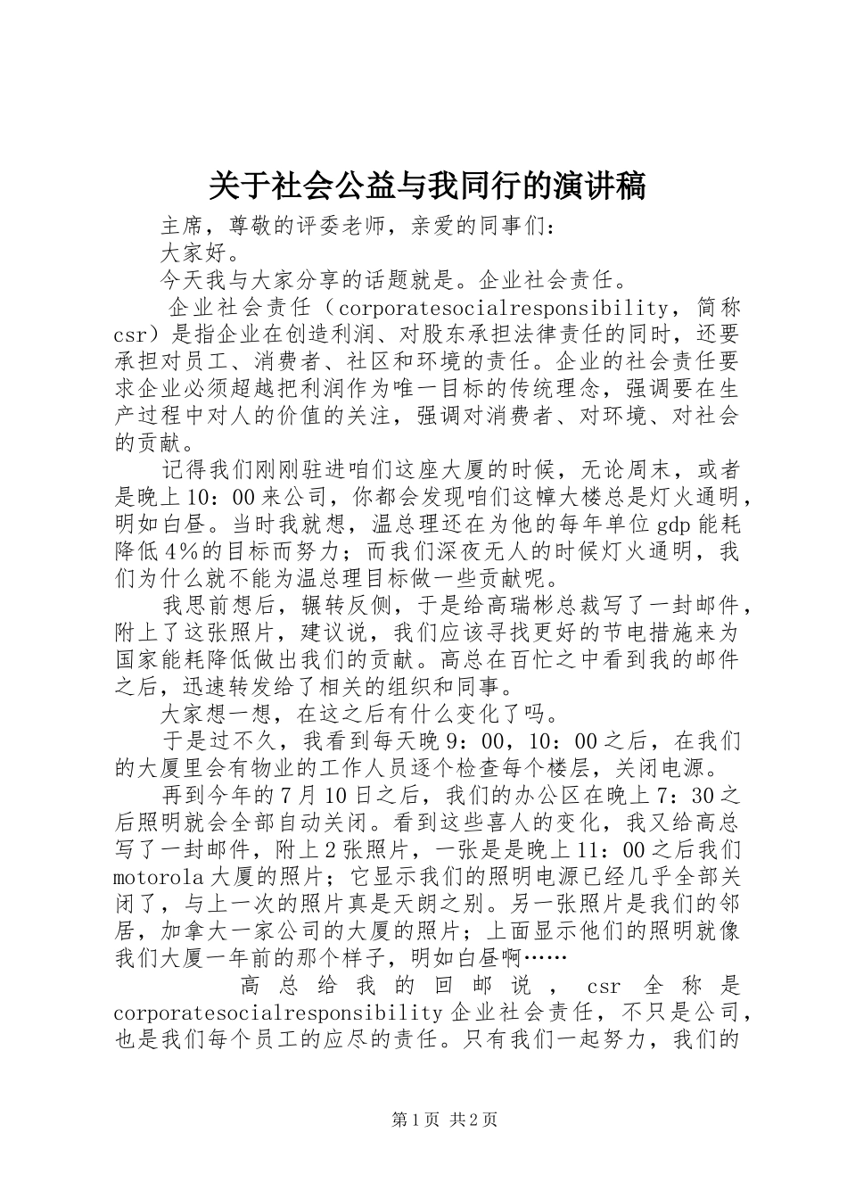 关于社会公益与我同行的演讲稿_第1页