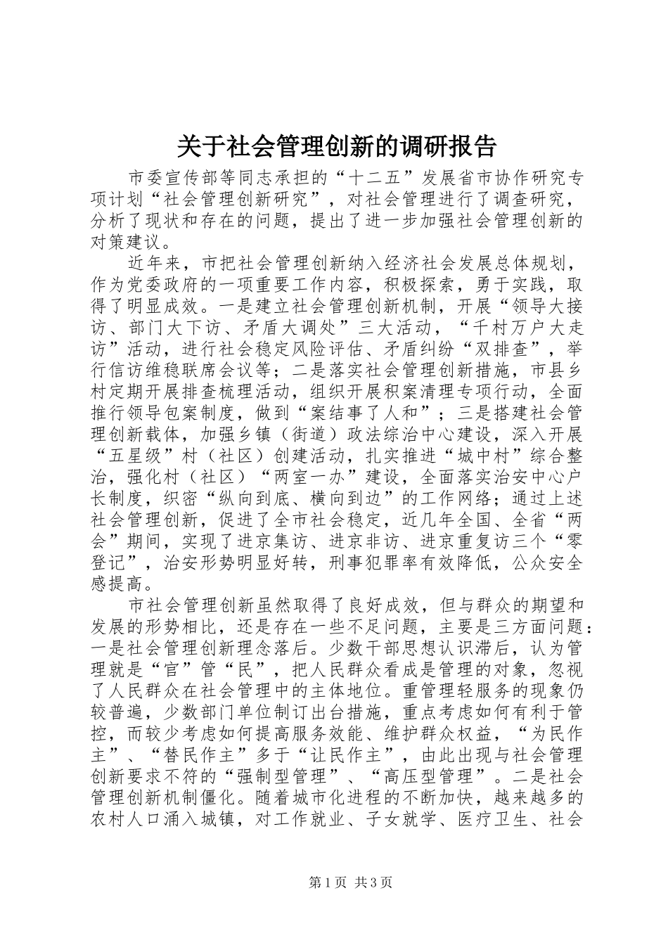 关于社会管理创新的调研报告_第1页