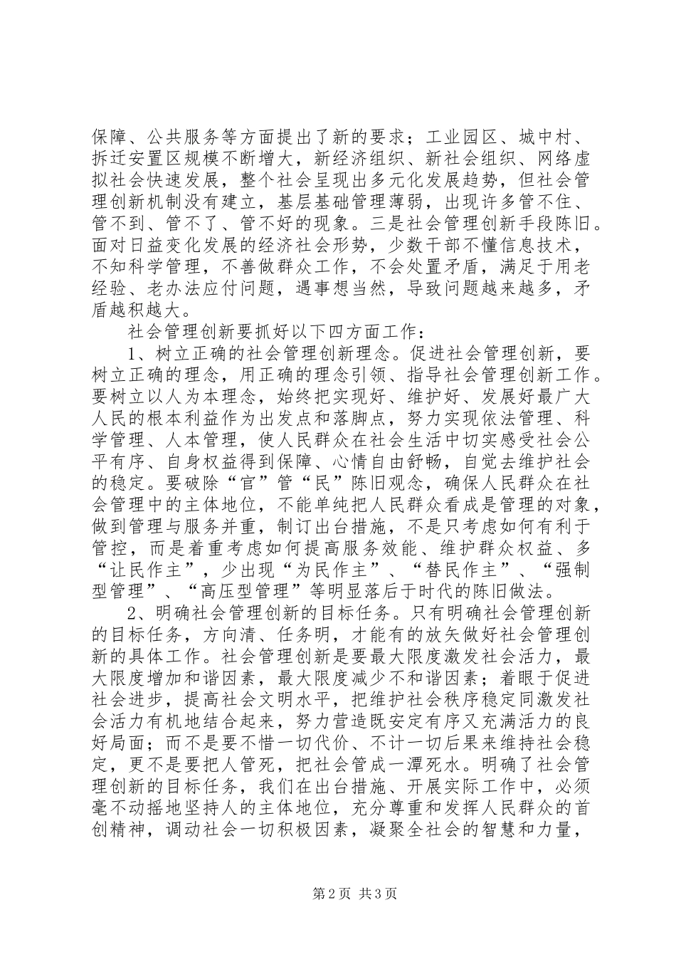 关于社会管理创新的调研报告_第2页