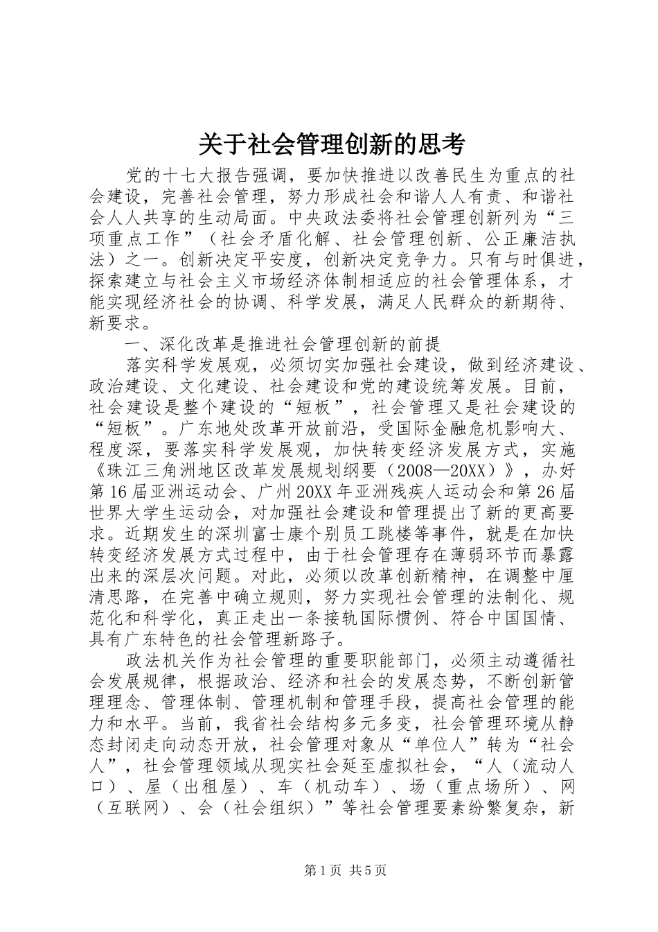 关于社会管理创新的思考_第1页