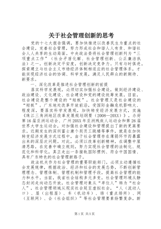 关于社会管理创新的思考