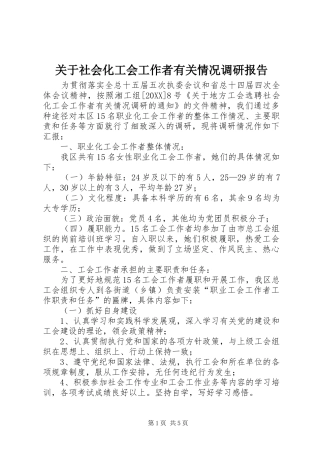 关于社会化工会工作者有关情况调研报告