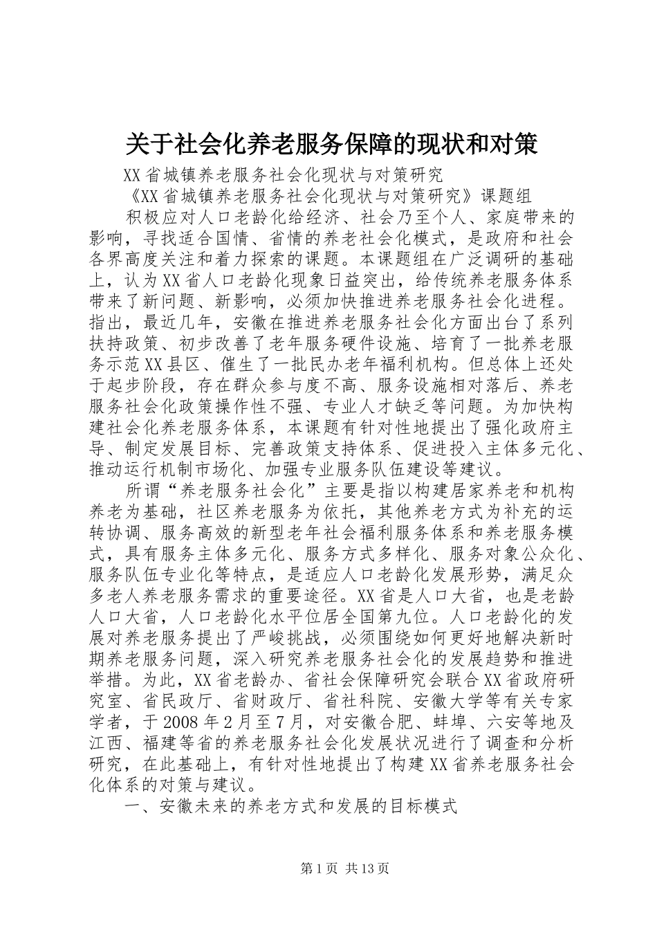 关于社会化养老服务保障的现状和对策_第1页