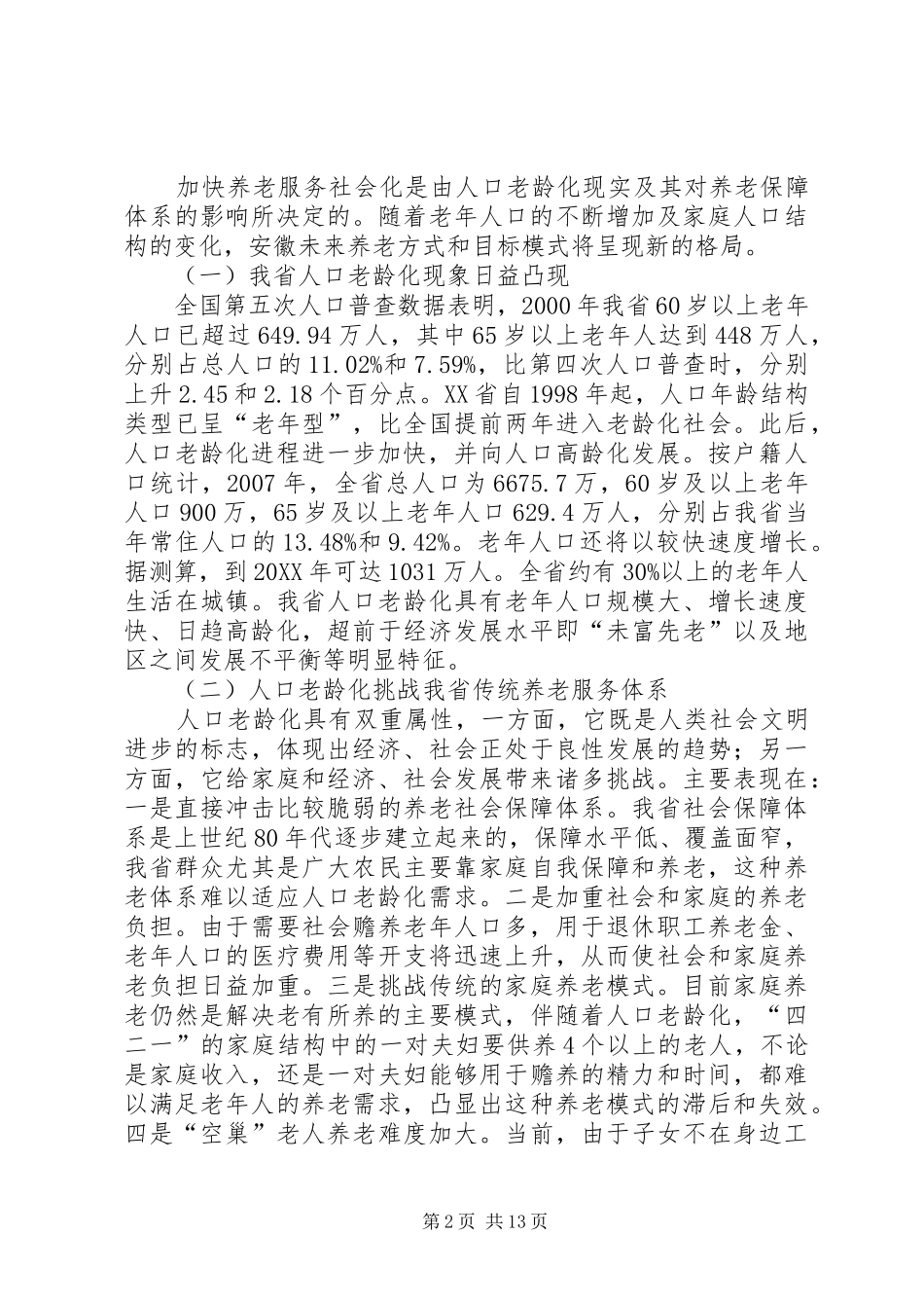 关于社会化养老服务保障的现状和对策_第2页
