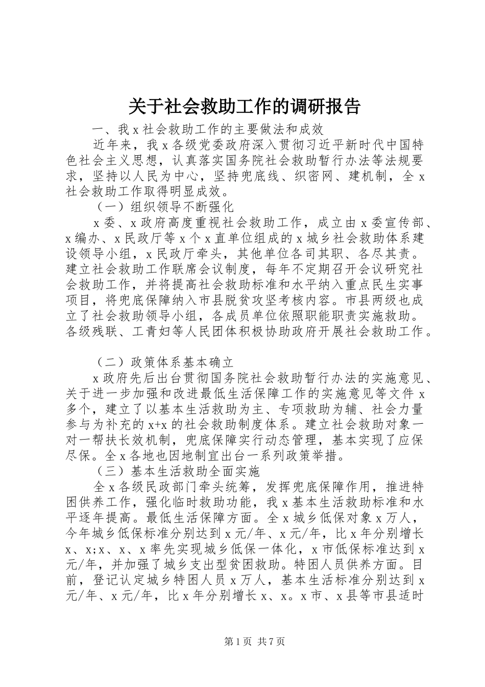 关于社会救助工作的调研报告_第1页