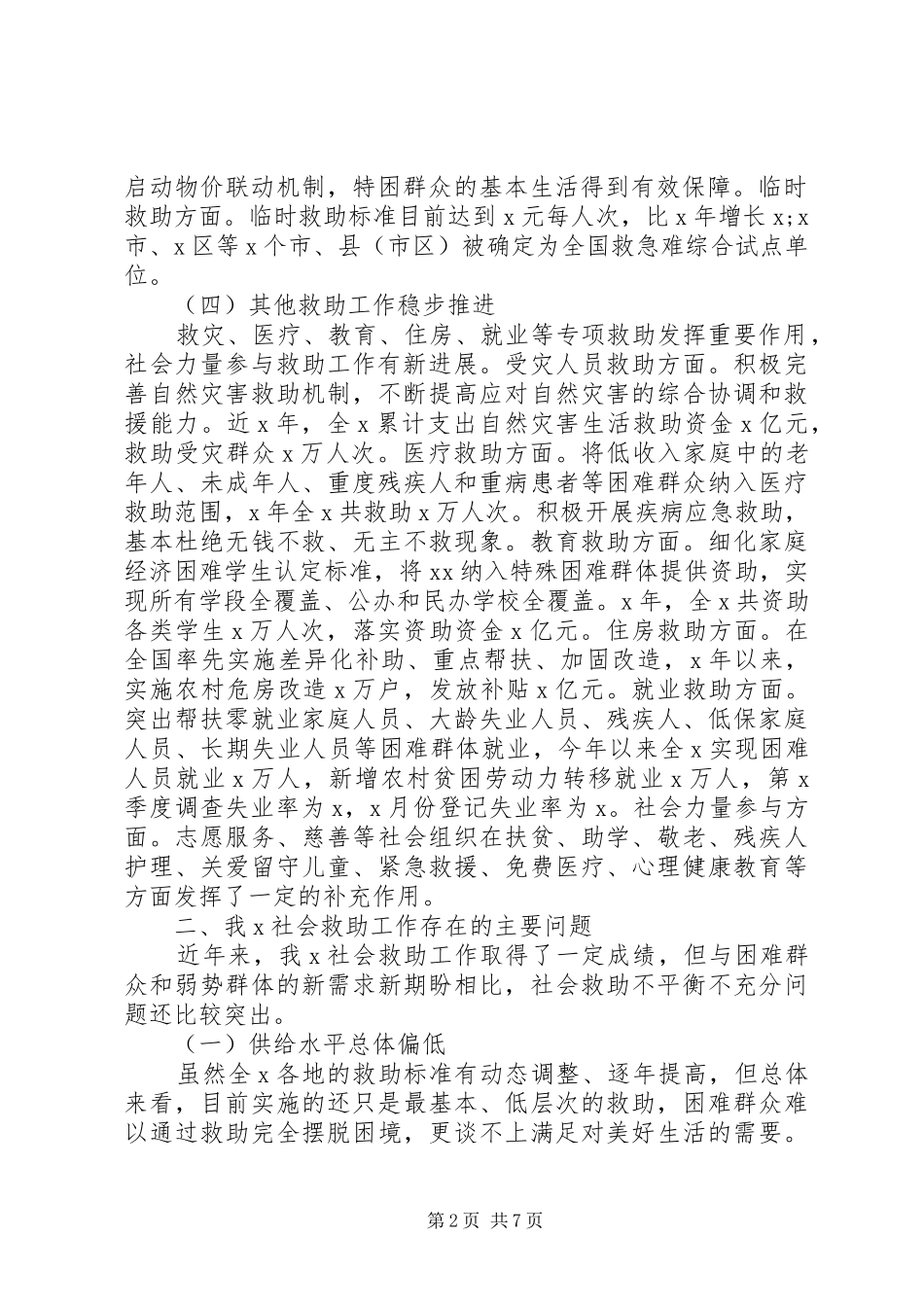 关于社会救助工作的调研报告_第2页