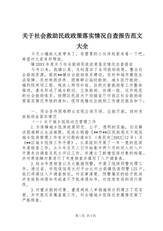 关于社会救助民政政策落实情况自查报告范文大全