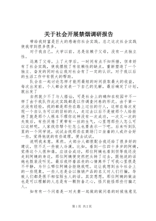 关于社会开展禁烟调研报告
