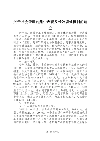 关于社会矛盾的集中表现及长效调处机制的建立