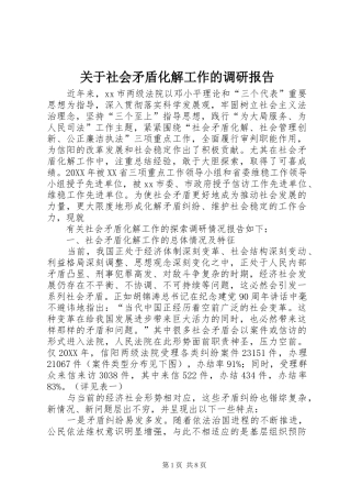 关于社会矛盾化解工作的调研报告