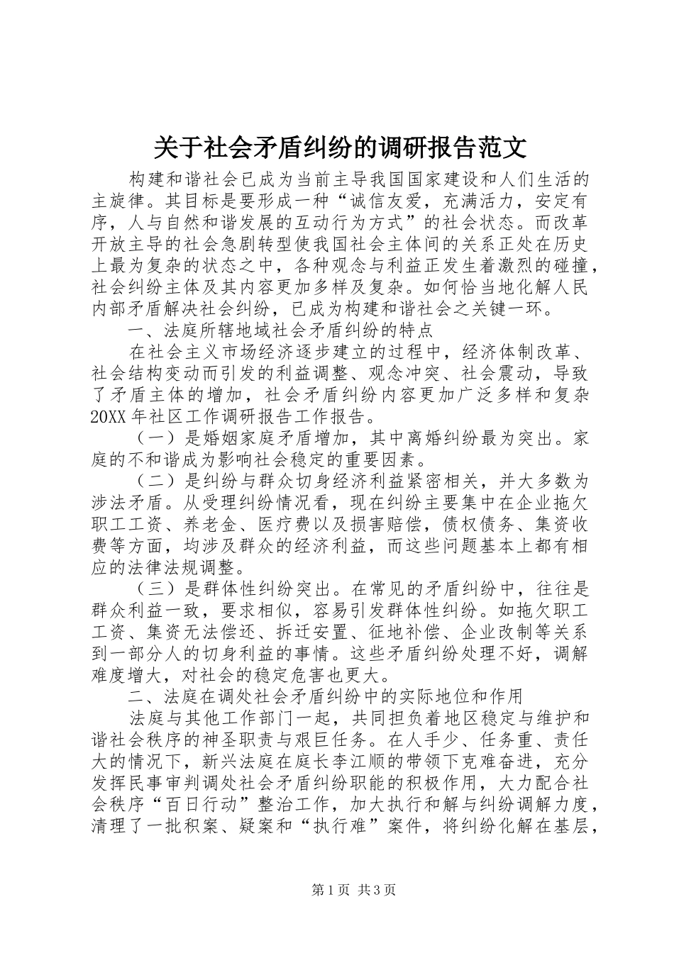 关于社会矛盾纠纷的调研报告范文_第1页