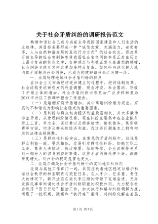 关于社会矛盾纠纷的调研报告范文