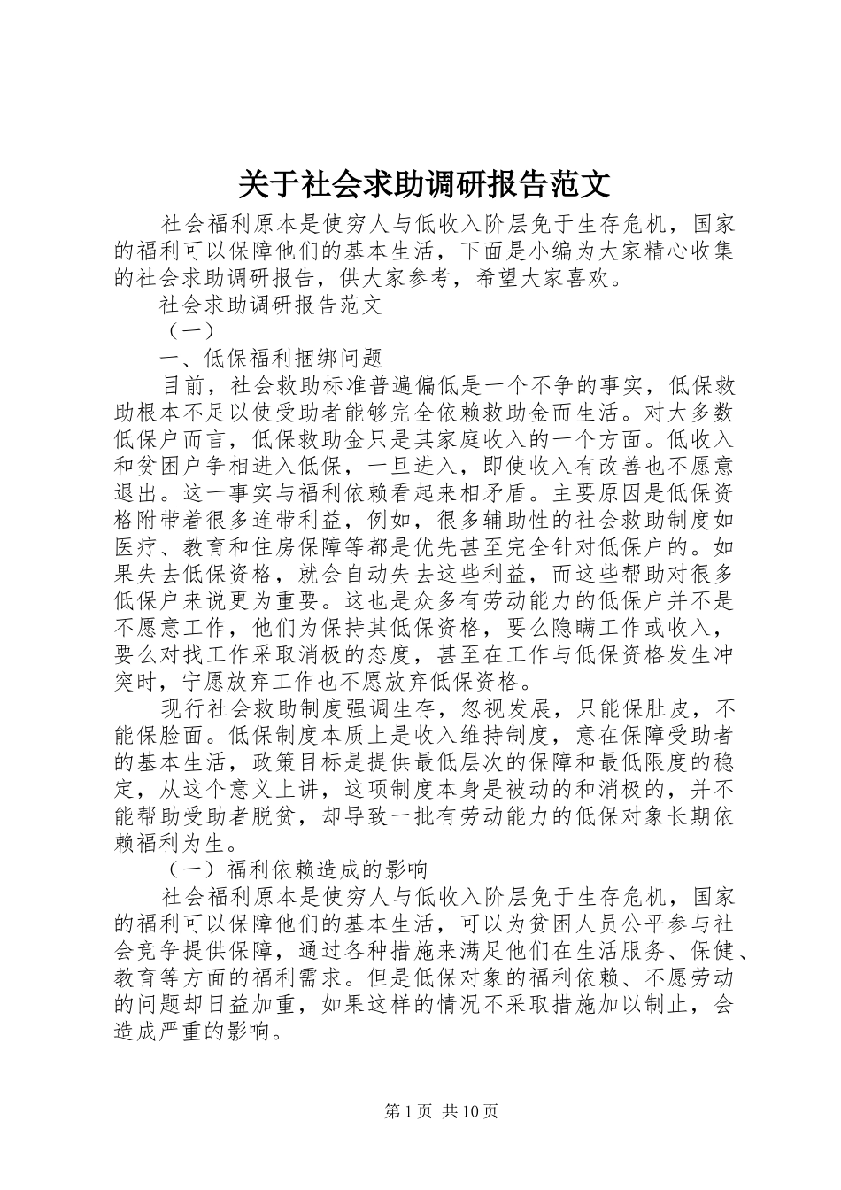 关于社会求助调研报告范文_第1页