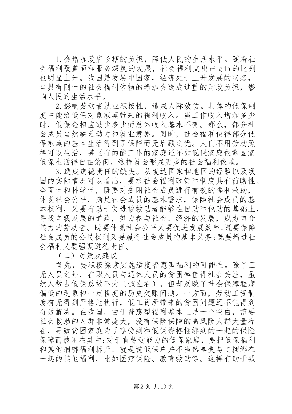 关于社会求助调研报告范文_第2页