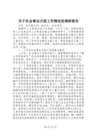 关于社会事业方面工作情况的调研报告
