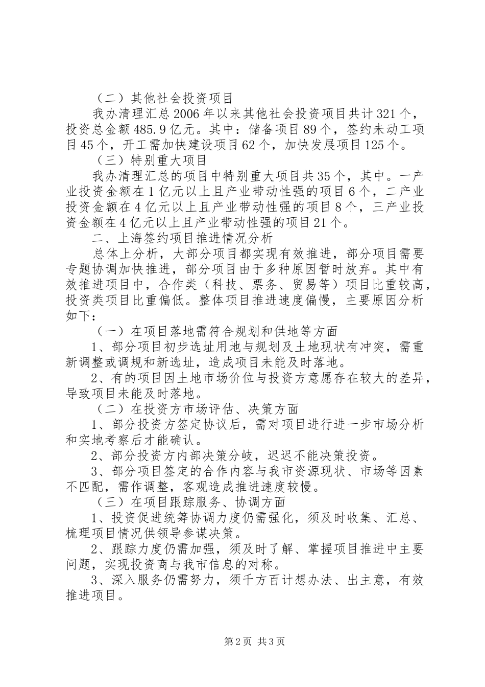 关于社会投资项目推进工作情况的报告_第2页