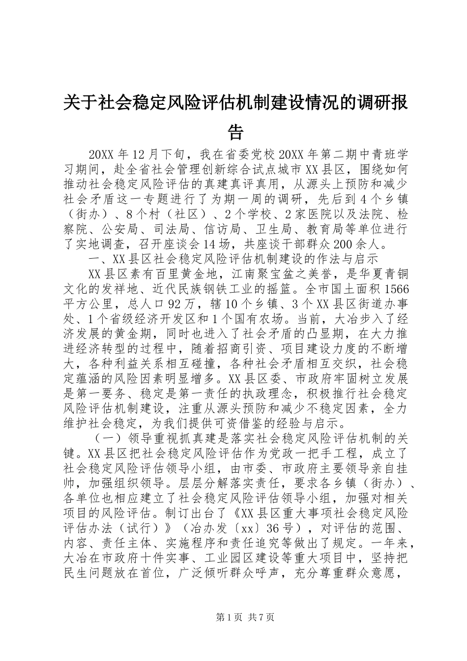关于社会稳定风险评估机制建设情况的调研报告_第1页