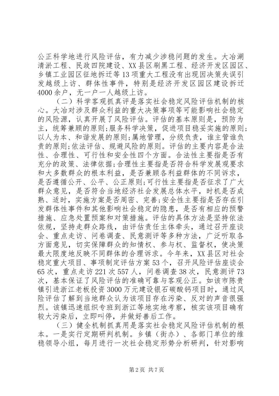 关于社会稳定风险评估机制建设情况的调研报告_第2页