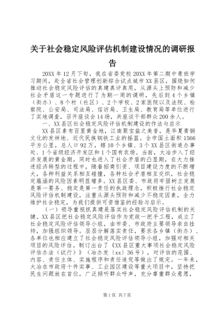 关于社会稳定风险评估机制建设情况的调研报告