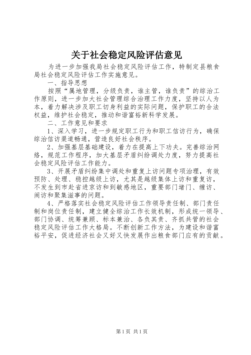 关于社会稳定风险评估意见_第1页