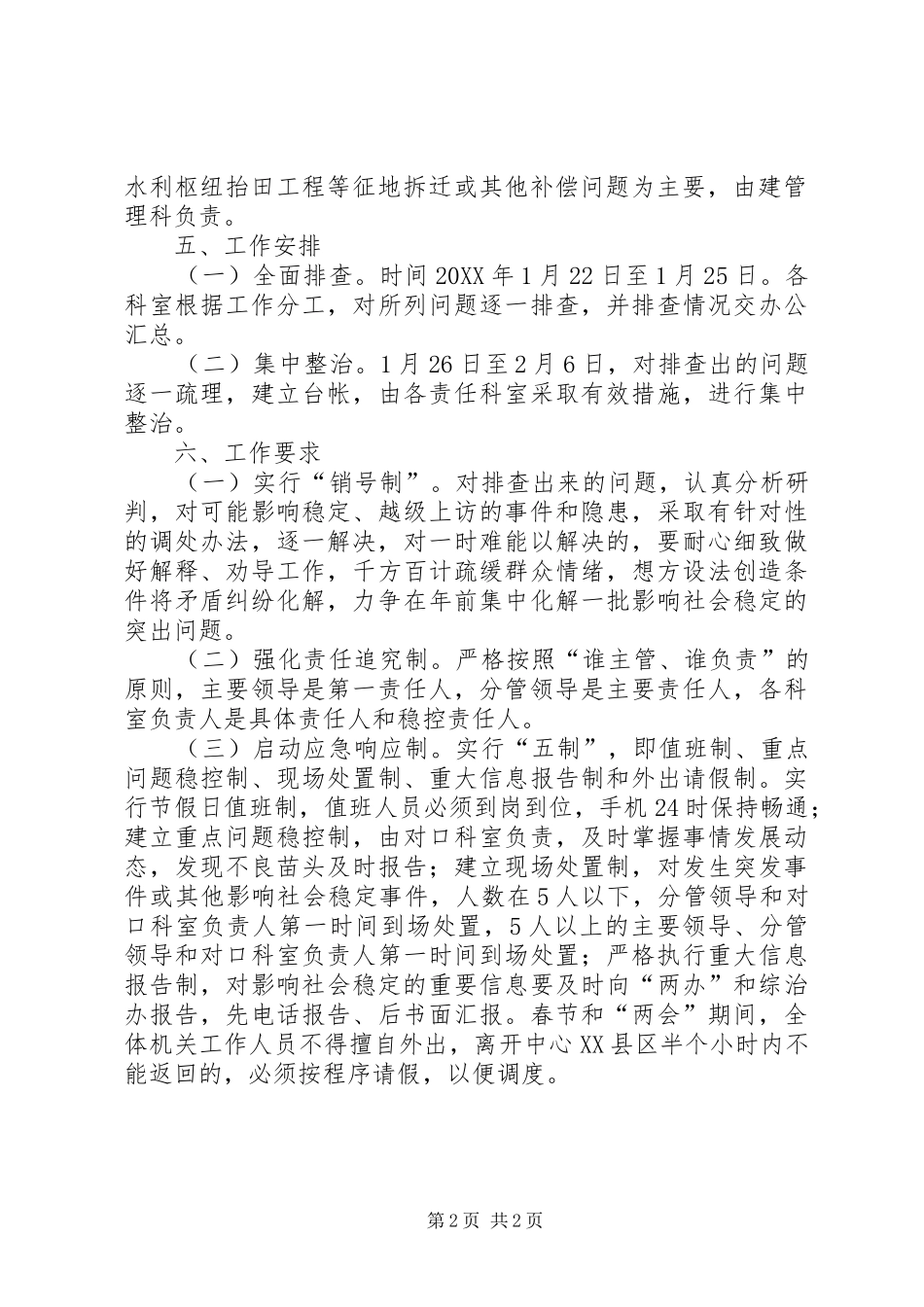 关于社会稳定隐患排查整治工作方案_第2页