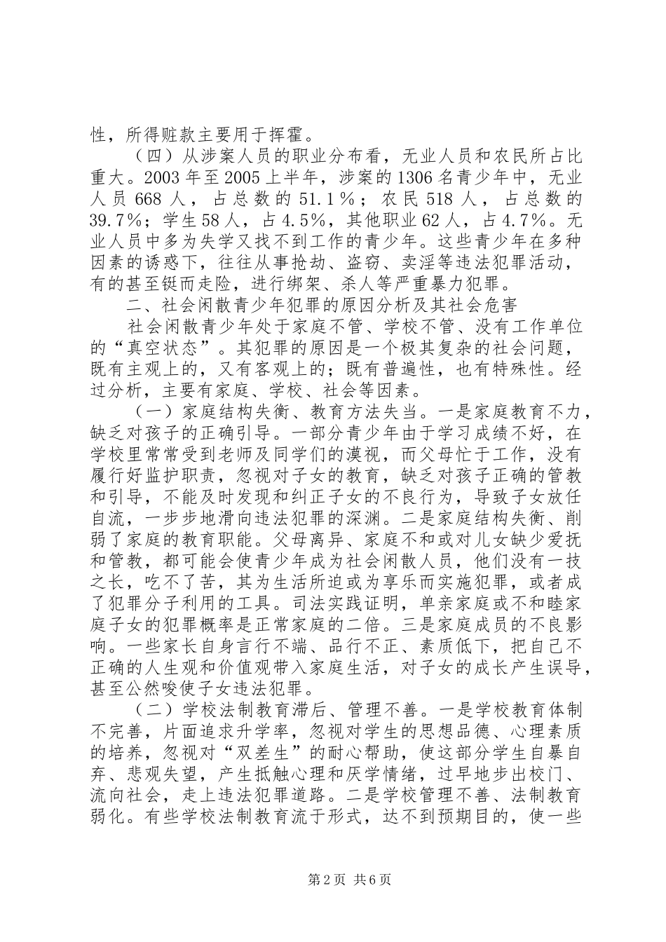 关于社会闲散青少年现状调查分析报告_第2页