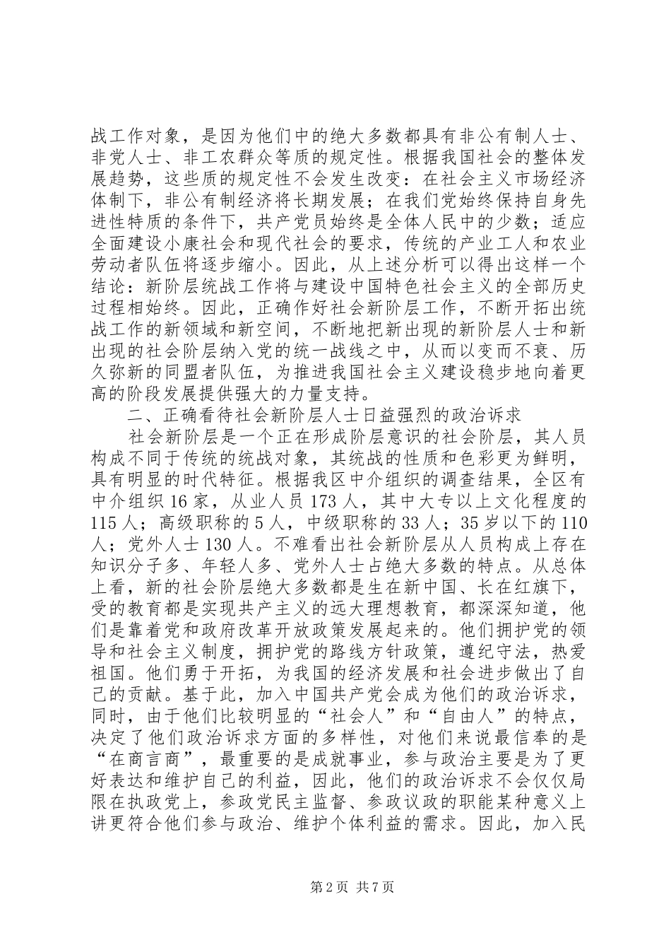关于社会新阶层人士加入民主党派的调研报告_第2页