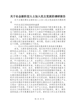 关于社会新阶层人士加入民主党派的调研报告