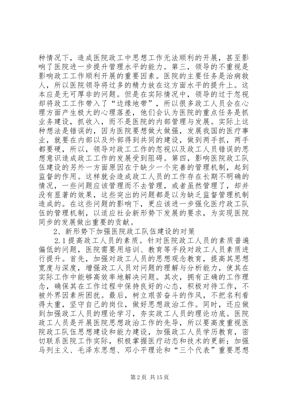 关于社会新形势下医院政工队伍建设工作的几点思考_第2页