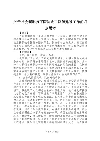关于社会新形势下医院政工队伍建设工作的几点思考