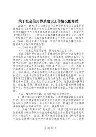 关于社会信用体系建设工作情况的总结