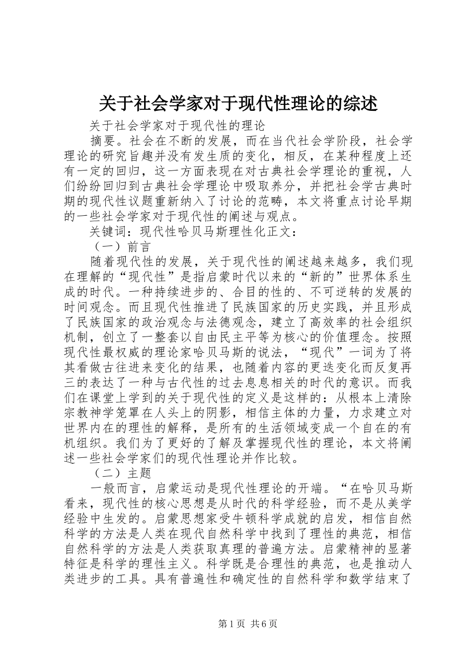关于社会学家对于现代性理论的综述_第1页