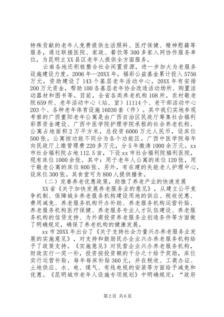 关于社会养老服务产业及老龄工作调研报告_第2页