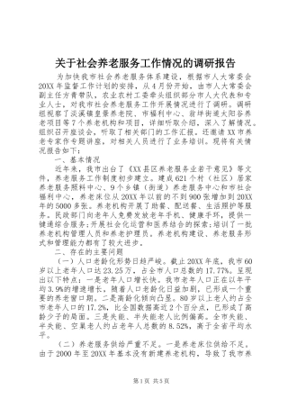 关于社会养老服务工作情况的调研报告