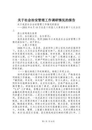 关于社会治安管理工作调研情况的报告