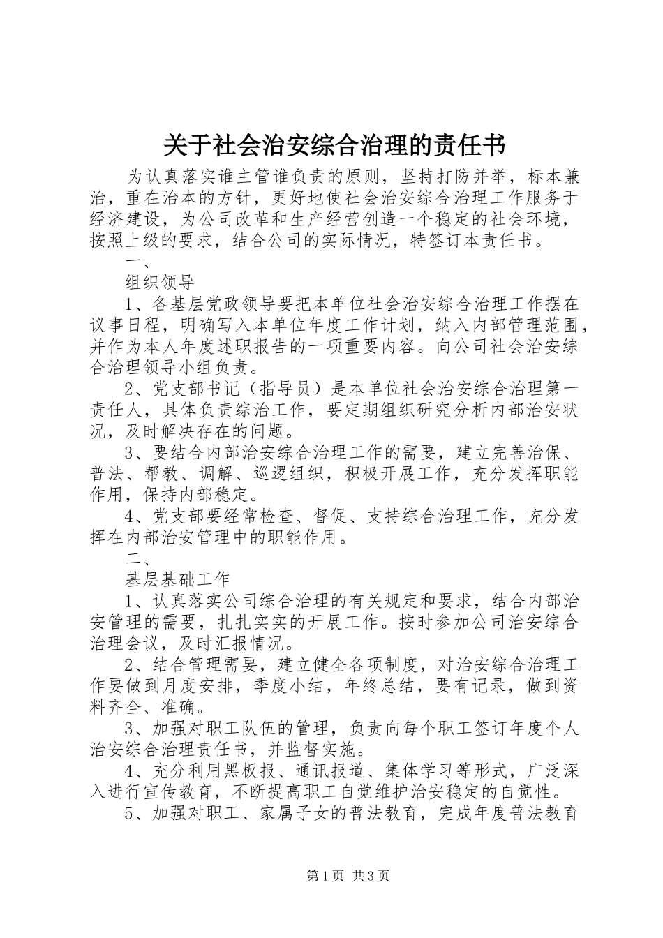 关于社会治安综合治理的责任书_第1页
