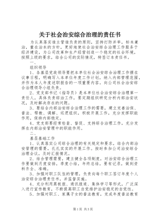 关于社会治安综合治理的责任书