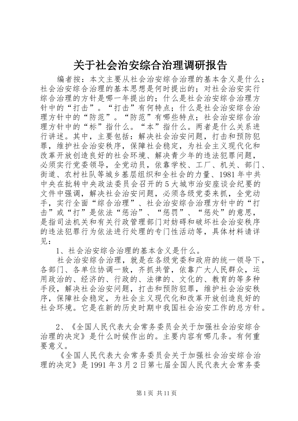 关于社会治安综合治理调研报告_第1页
