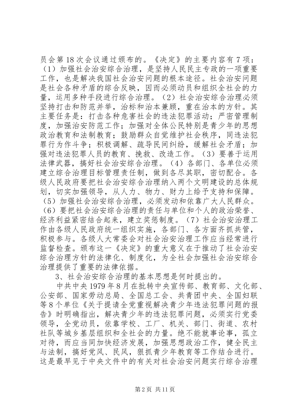 关于社会治安综合治理调研报告_第2页