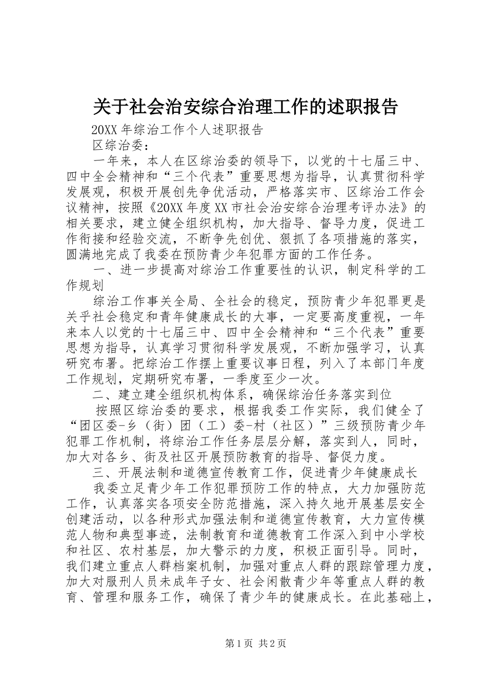 关于社会治安综合治理工作的述职报告_第1页