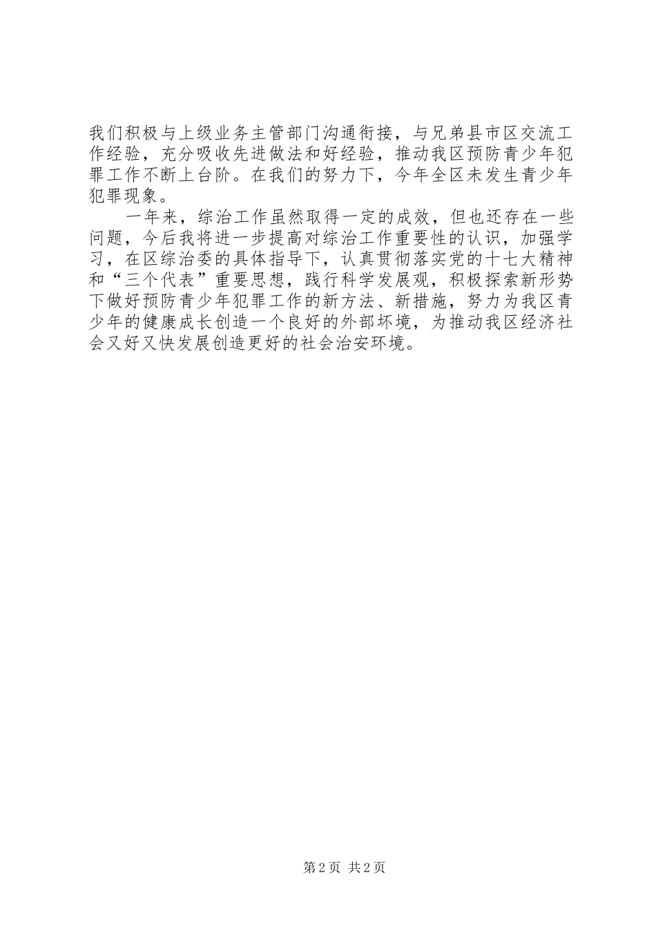 关于社会治安综合治理工作的述职报告_第2页
