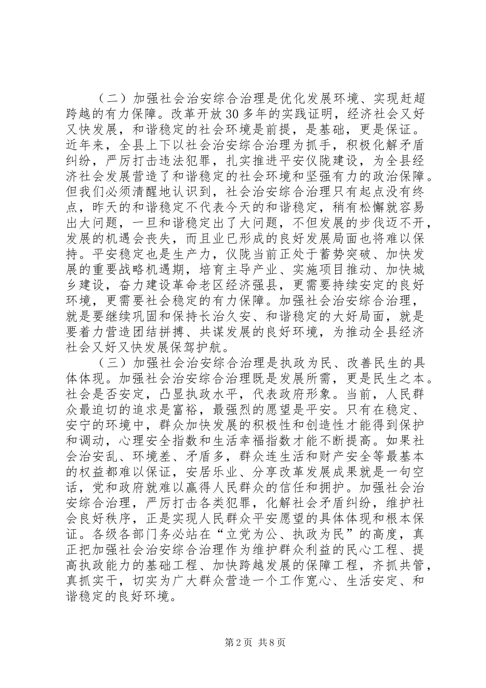 关于社会治安综合治理工作会议上的致辞_第2页