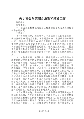 关于社会治安综合治理和维稳工作