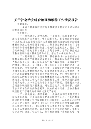 关于社会治安综合治理和维稳工作情况报告