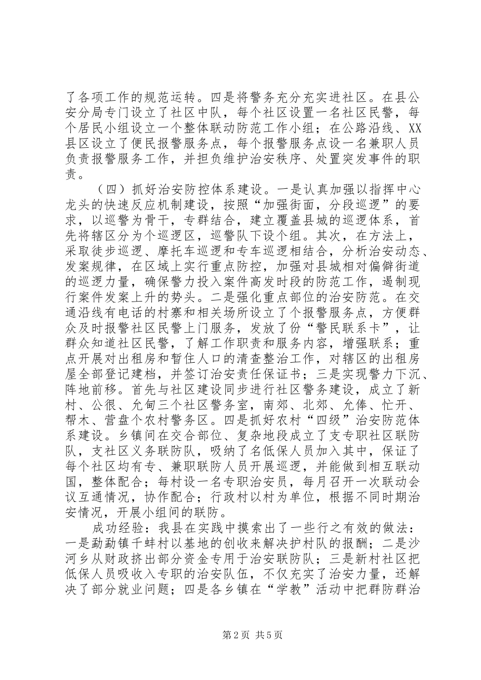 关于社会治安综合治理和维稳工作情况汇报_第2页