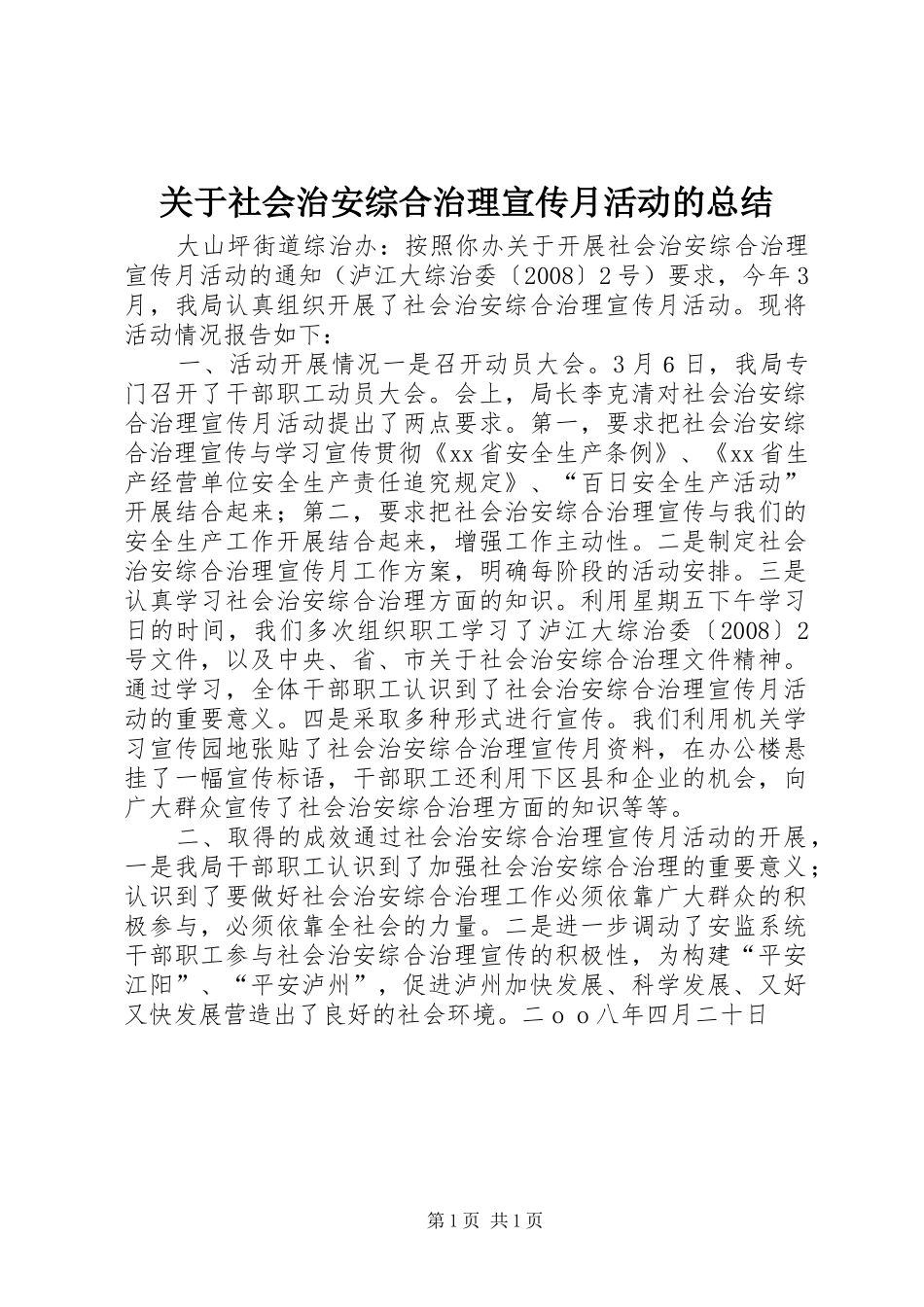 关于社会治安综合治理宣传月活动的总结_第1页