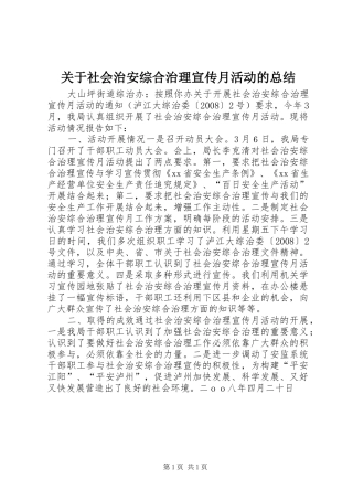 关于社会治安综合治理宣传月活动的总结