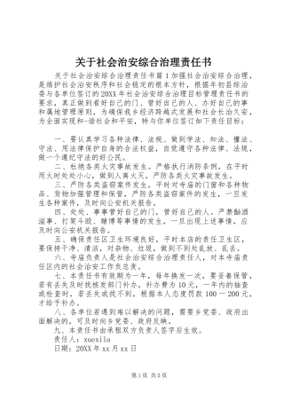 关于社会治安综合治理责任书