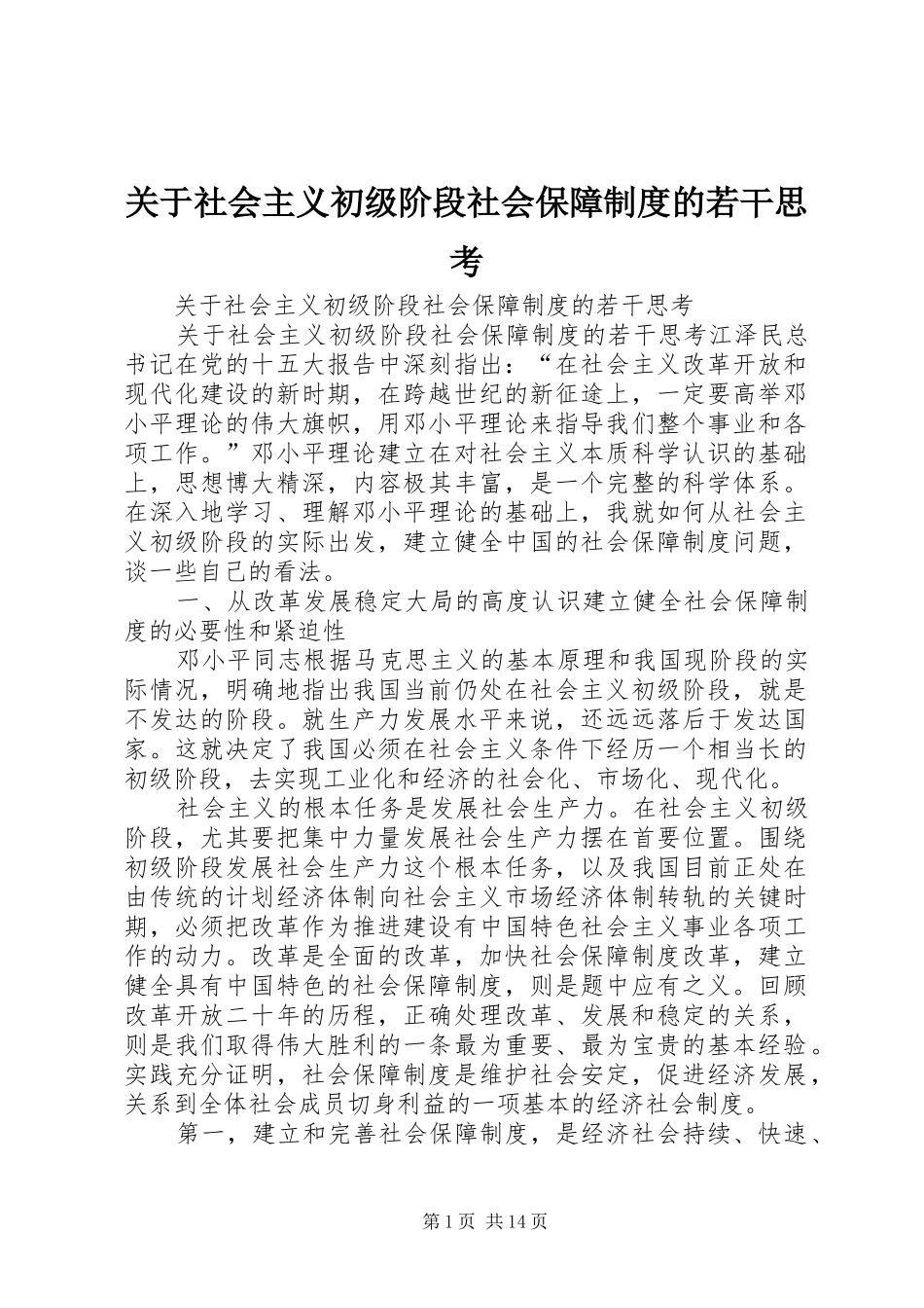 关于社会主义初级阶段社会保障制度的若干思考_第1页